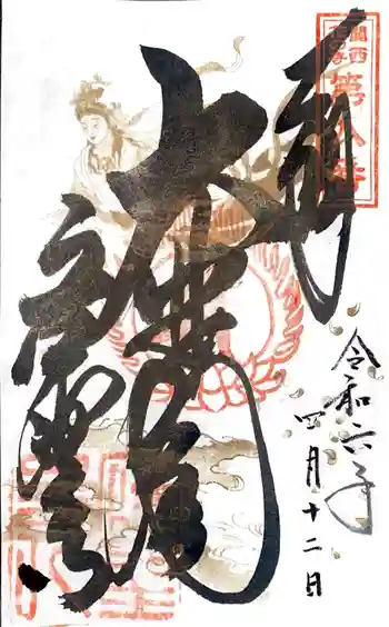 応聖寺の御朱印 2024年04月