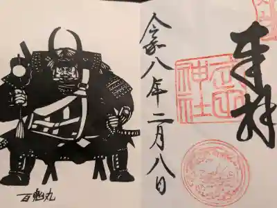 武田神社の御朱印