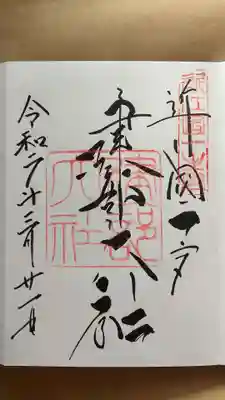 建部大社の御朱印
