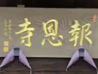 報恩寺(東京都)