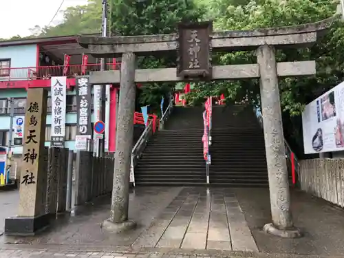 徳島眉山天神社の鳥居