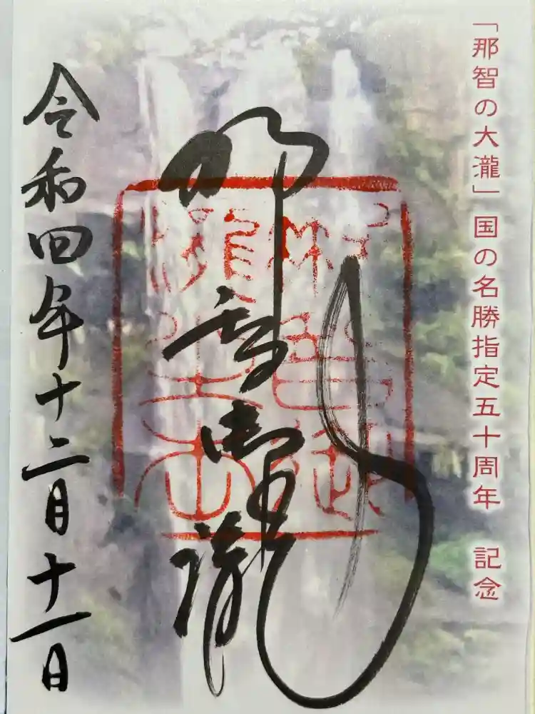 飛瀧神社（熊野那智大社別宮）の御朱印