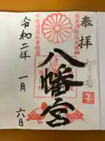 薬師寺八幡宮の御朱印