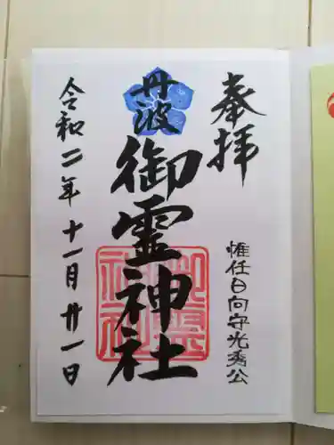 御霊神社の御朱印
