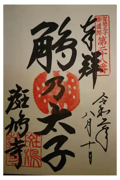 斑鳩寺の御朱印