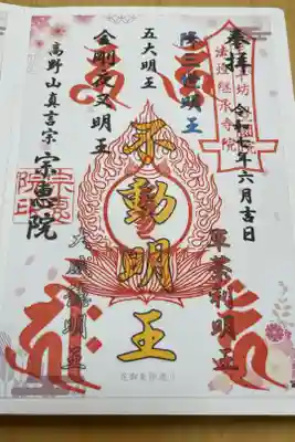 宗恵院の御朱印