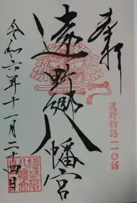 遠野郷八幡宮の御朱印