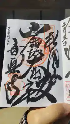 音楽寺の御朱印