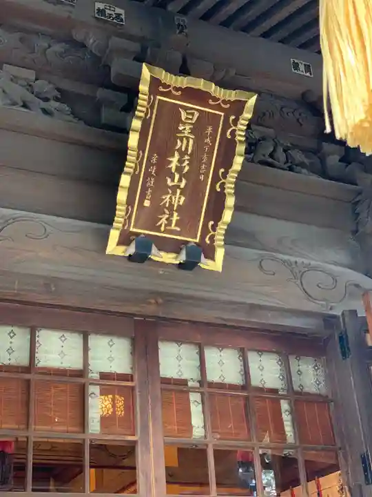 星川杉山神社のその他建物