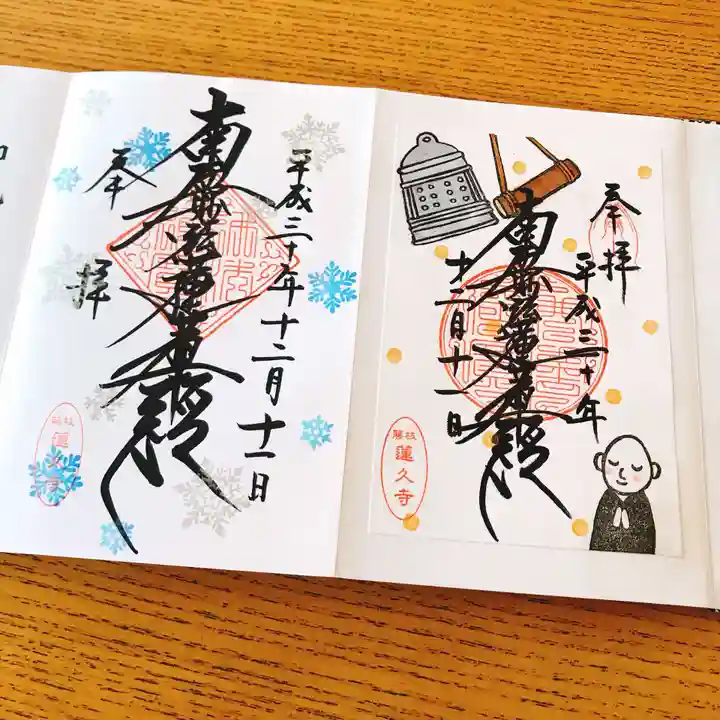 蓮久寺の御朱印