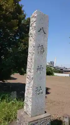 三ケ尻八幡神社のその他建物