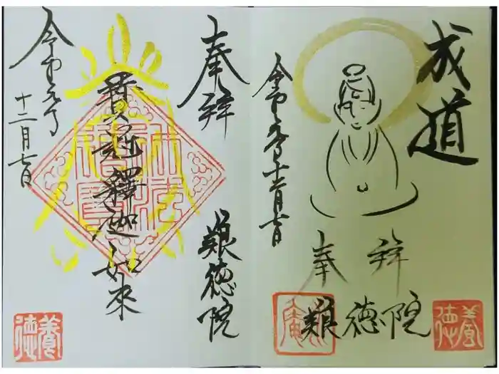 養徳院の御朱印