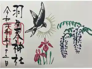 羽生天神社の御朱印