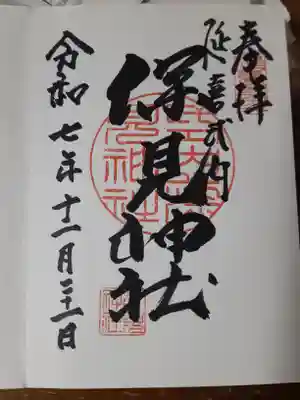 深見神社(神奈川県)