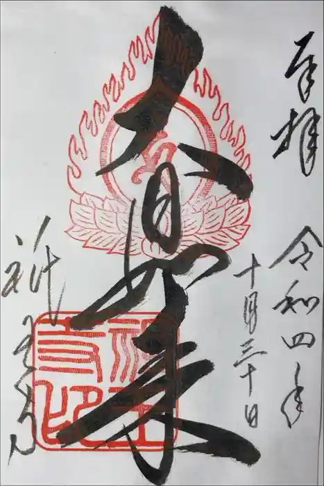 祇王寺の御朱印