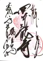 四本龍寺の御朱印