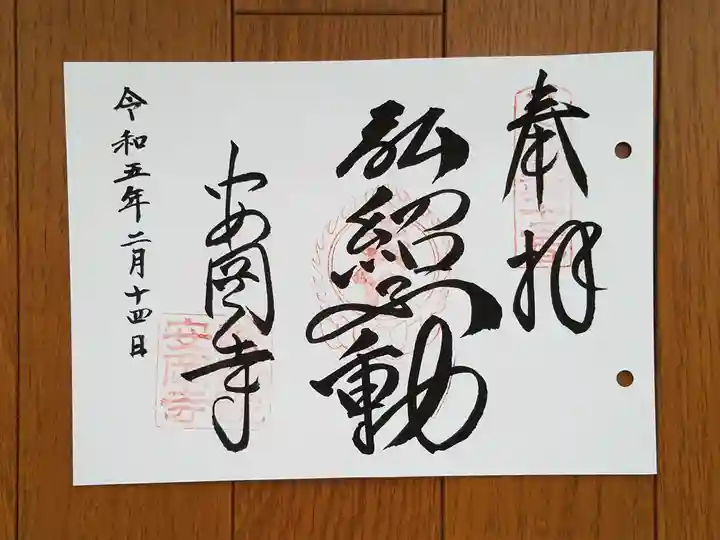 安岡寺の御朱印