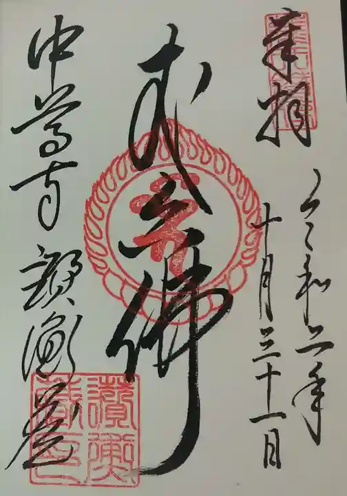 中尊寺の御朱印