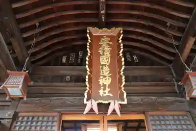 安積國造神社の本殿・本堂