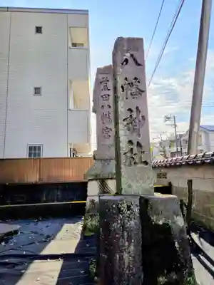 荒田八幡宮(鹿児島県)
