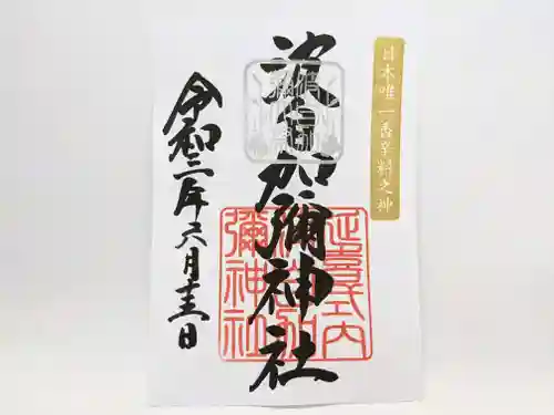 日本唯一香辛料の神　波自加彌神社の御朱印