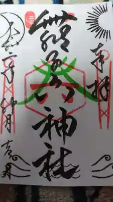 舞子六神社御朱印 500円