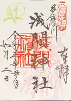 多摩川浅間神社の御朱印
