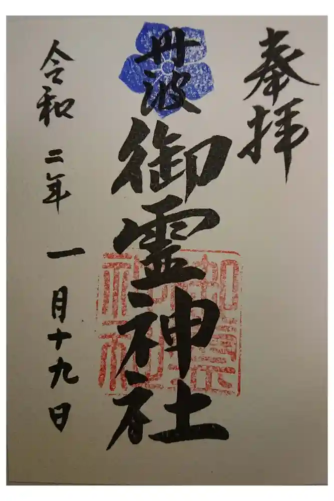 御霊神社の御朱印