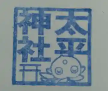 大平神社(中目)(宮城県)
