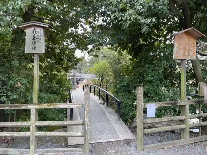 嚴島神社 (京都御苑)(京都府)