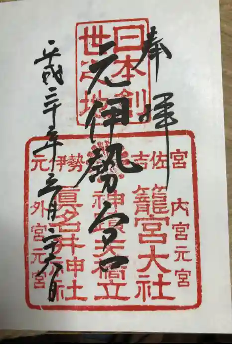 丹後一ノ宮 元伊勢 籠神社の御朱印