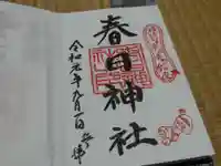 春日神社の御朱印