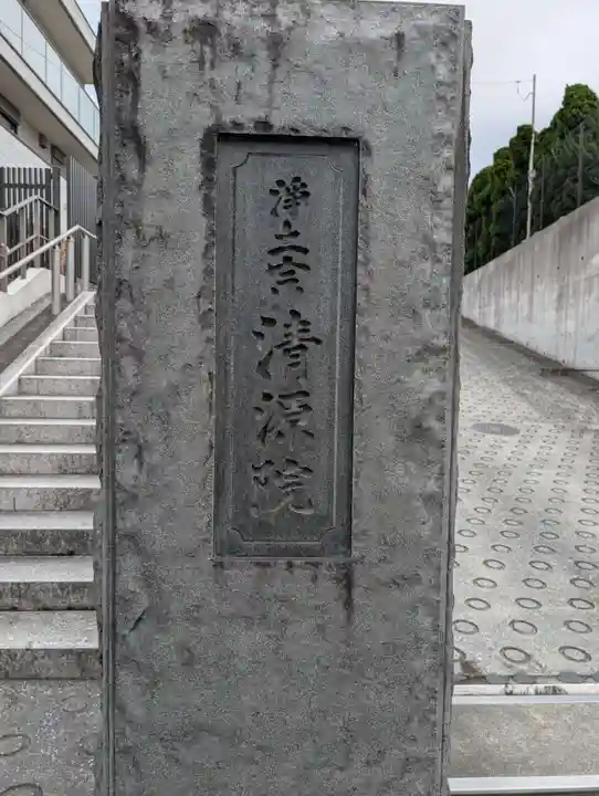 清源院(神奈川県)