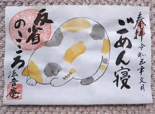 法音庵の御朱印