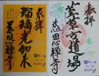 慈恩護国禅寺の御朱印