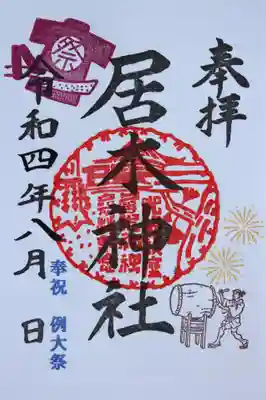 例大祭限定御朱印２（袢纏と太鼓）