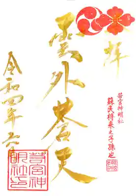 金曜日限定　金文字御朱印です。