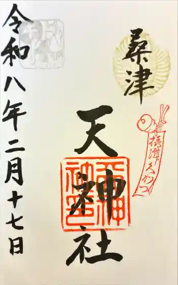 天神社(桑津天神社)の御朱印 2026年02月