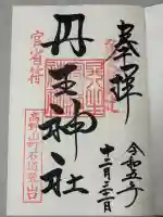 丹生官省符神社の御朱印