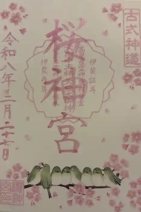 桜神宮の御朱印