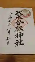 伏木香取神社の御朱印