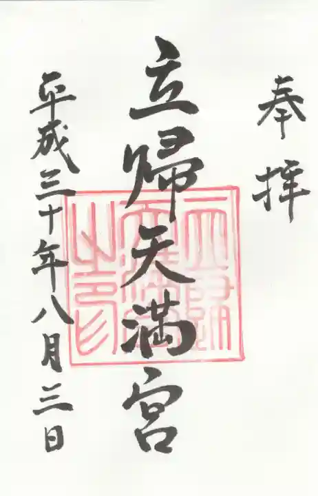 立帰天満宮の御朱印