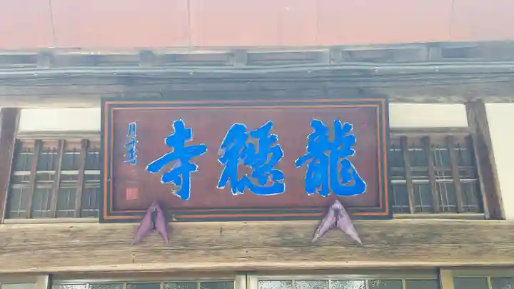 龍穏寺(京都府)