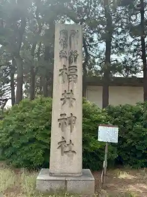 福井神社(福井県)
