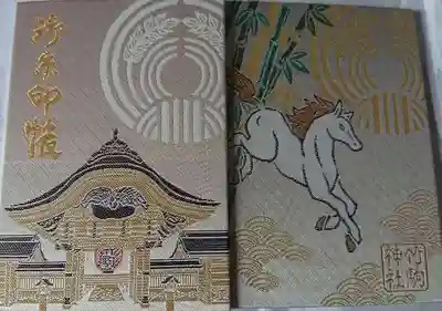 竹駒神社の御朱印帳