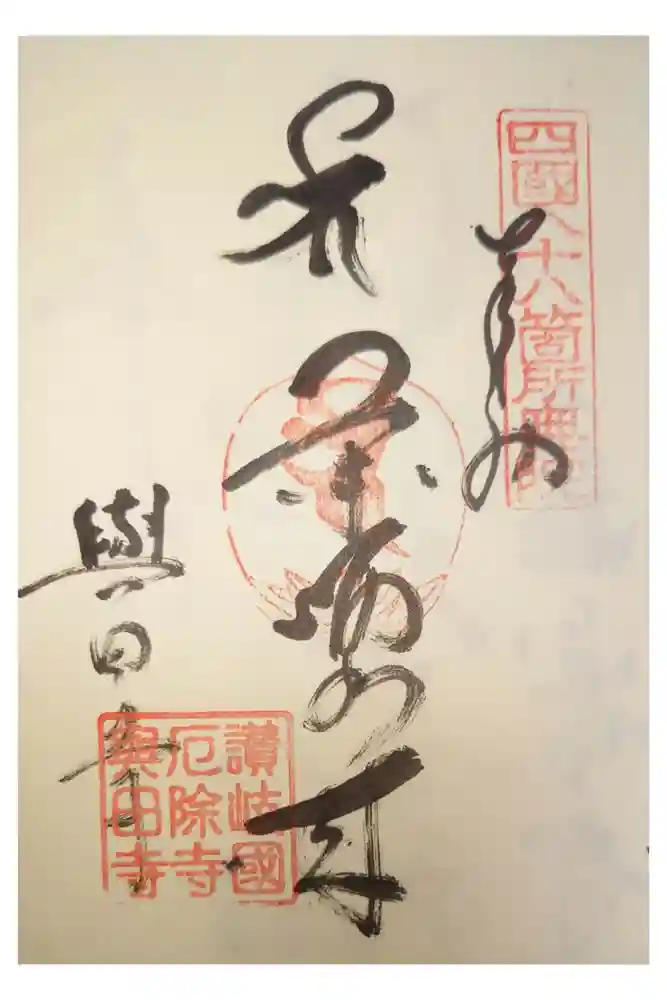 與田寺の御朱印