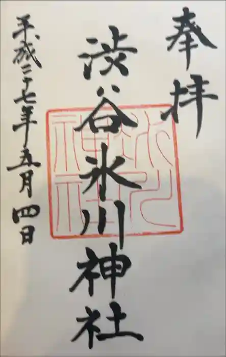 渋谷氷川神社の御朱印