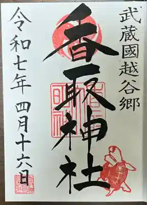 越谷香取神社の御朱印