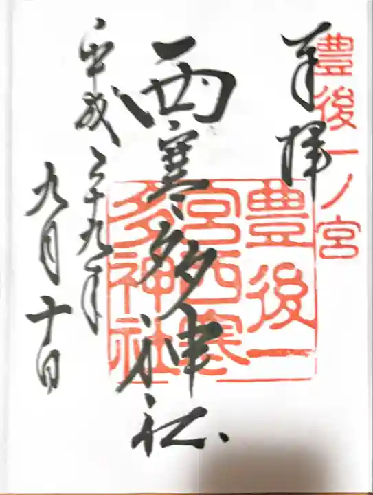 西寒多神社(大分県)