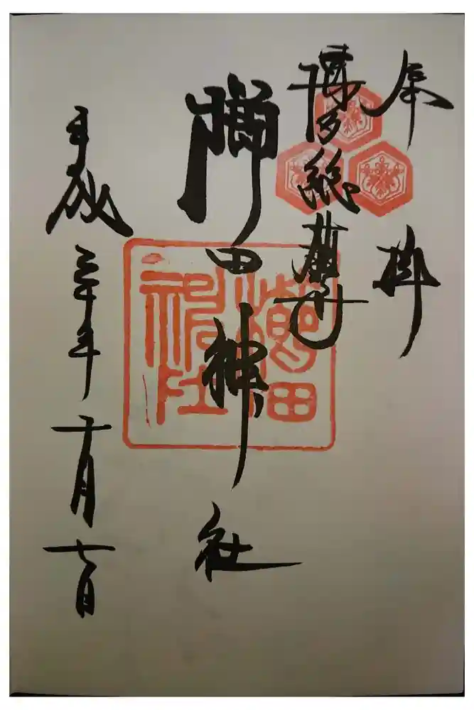 櫛田神社の御朱印